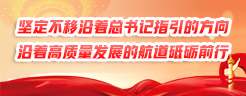 堅定不移沿著總書記指引的方向、沿著高質(zhì)量發(fā)展的航道砥礪前行
