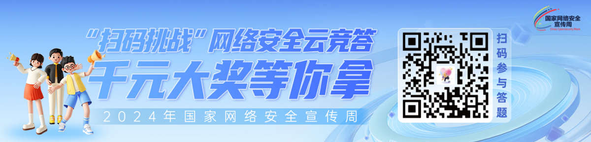 國(guó)家網(wǎng)絡(luò)安全周云競(jìng)答活動(dòng) 線(xiàn)上有獎(jiǎng)競(jìng)答 二維碼掃一掃