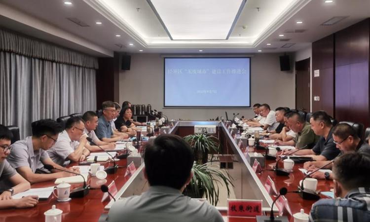 經(jīng)開區(qū)召開2023年度“無廢城市”建設工作推進會