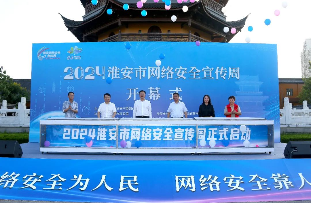 2024年淮安市網(wǎng)絡(luò)安全宣傳周開(kāi)幕！